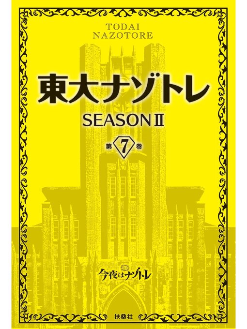 松丸亮吾作の東大ナゾトレ SEASON II: 第7巻の作品詳細 - 予約可能